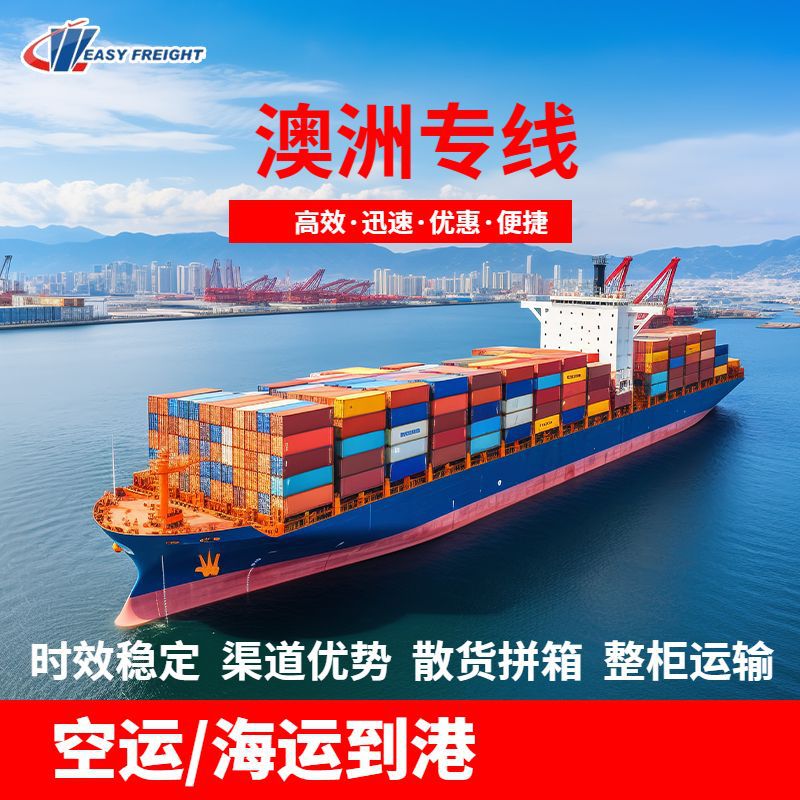 澳洲专线广州深圳到澳洲墨尔本MELBOURNE集装箱 散货整柜运输