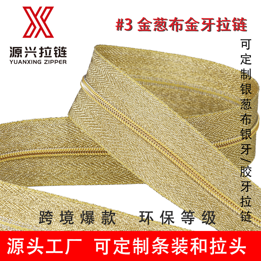 化妆包手袋拉链金葱布金牙尼龙拉链 3号拉链#3 #4 #5码装拉链