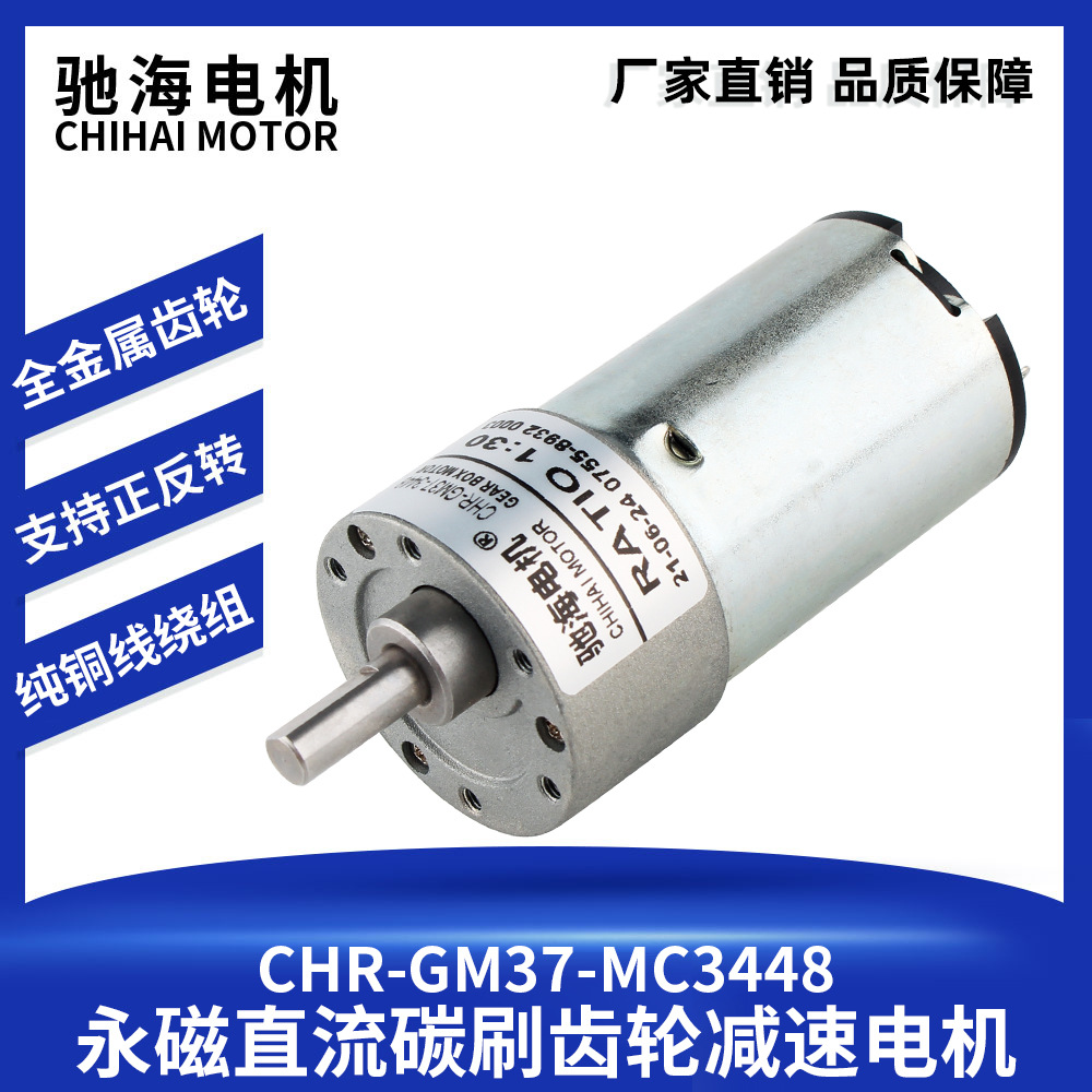 驰海电机CHR-GM37-3448马达微型直流永磁齿轮减速电机 扭力马达