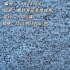 厂家现货粗针夹花毛线绒布料 冬季保暖服装鞋帽粗针针织布