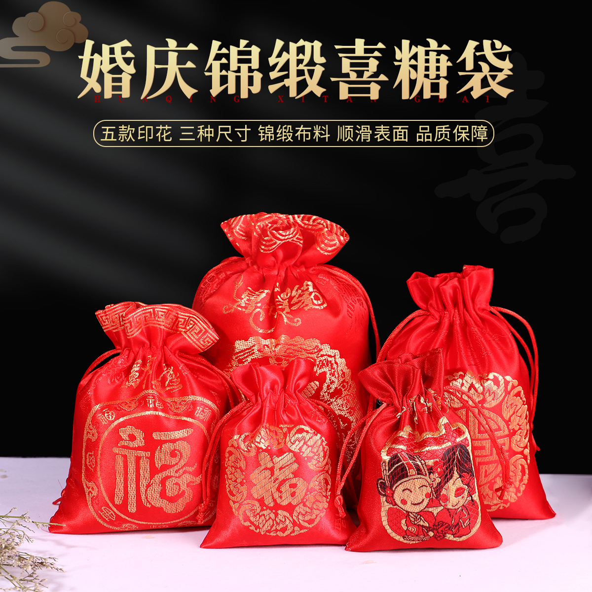 喜糖袋子批发 结婚喜糖袋 中式束口糖果袋丝绸喜糖袋子绸缎糖果袋