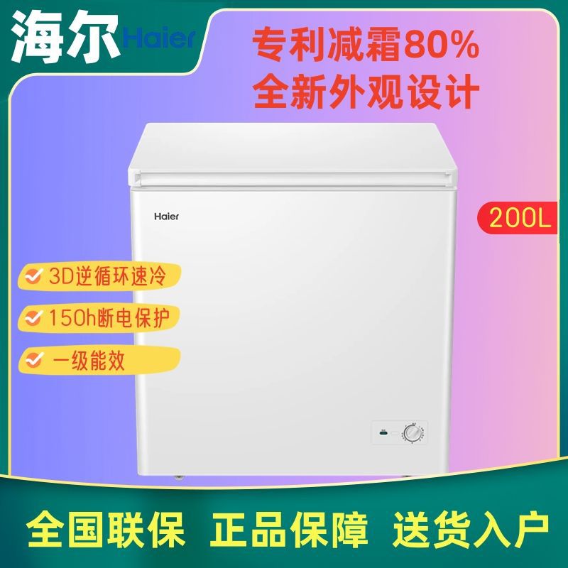 海尔200升冷柜BC/BD-200GHDT减霜80%节能冷冻柜单温家用冰柜