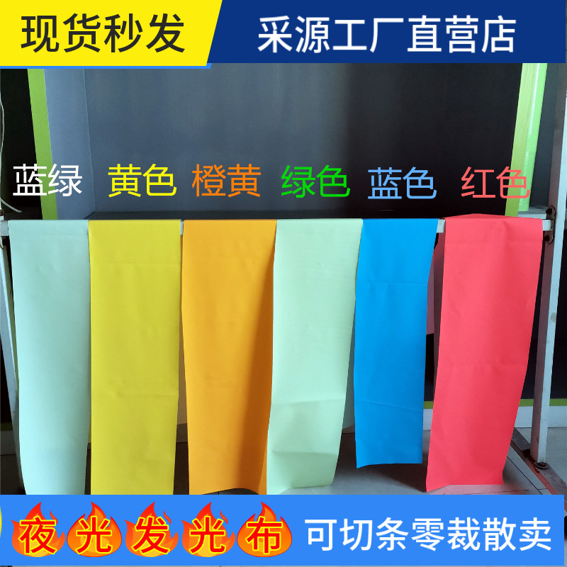 超薄柔软夜光tc帽子用發光布夜光化纤涂层面料蓄光反光篮球网包边