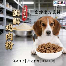 饲料级酶解鸡肉粉98%水解宠物原料源头厂家直发宠物饲料原料