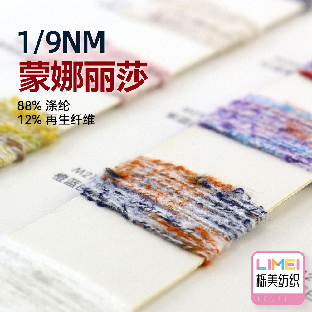 栎美 1/9支蒙娜丽莎毛线纱线幻彩包缠纱圈圈纱88%涤纶12%再生涤纶