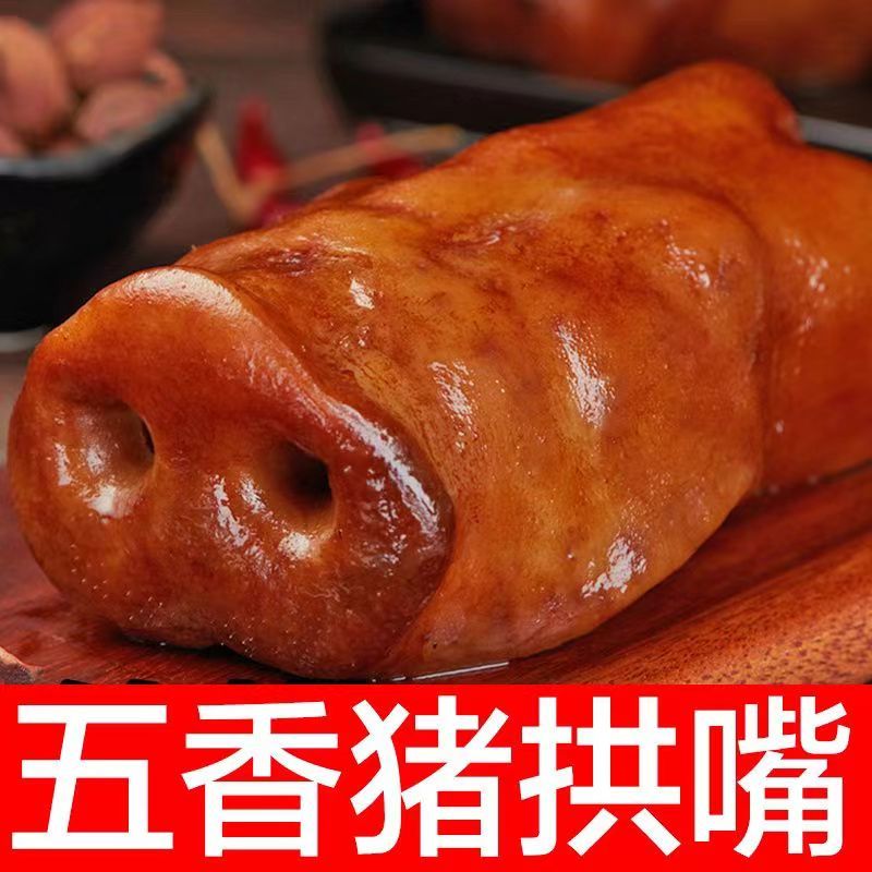 五香猪拱嘴猪鼻子猪肉类脱骨网红去骨猪头肉熟食卤肉真空开袋即食