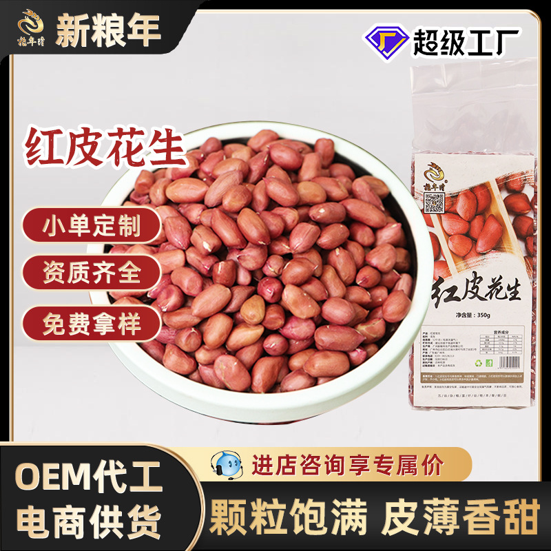 新鲜四粒红花生米五红汤原料农家自种自然晒干原味无壳红衣花生米