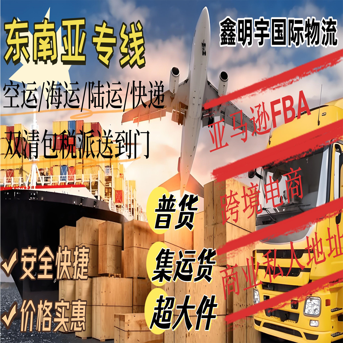 国际物流东南亚空运海运专线商业地址私人地址FBA双清包税快递到