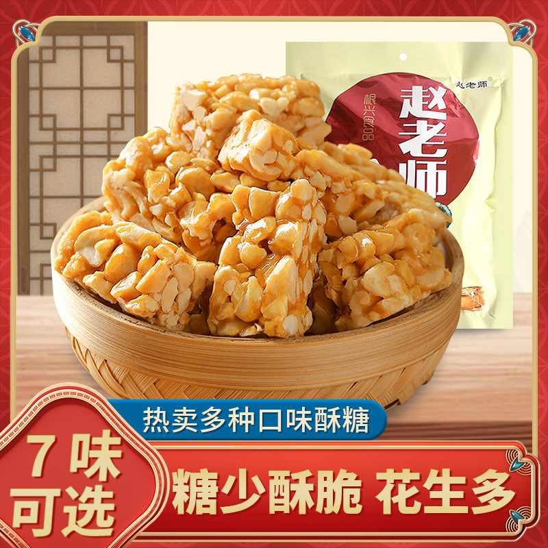 赵老师花生酥糖原味四川特产老式传统花生糖小吃零食袋装休闲美食