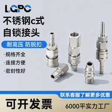 不锈钢C式304自锁快速接头气管快插气动公母头空压机配件耐高温