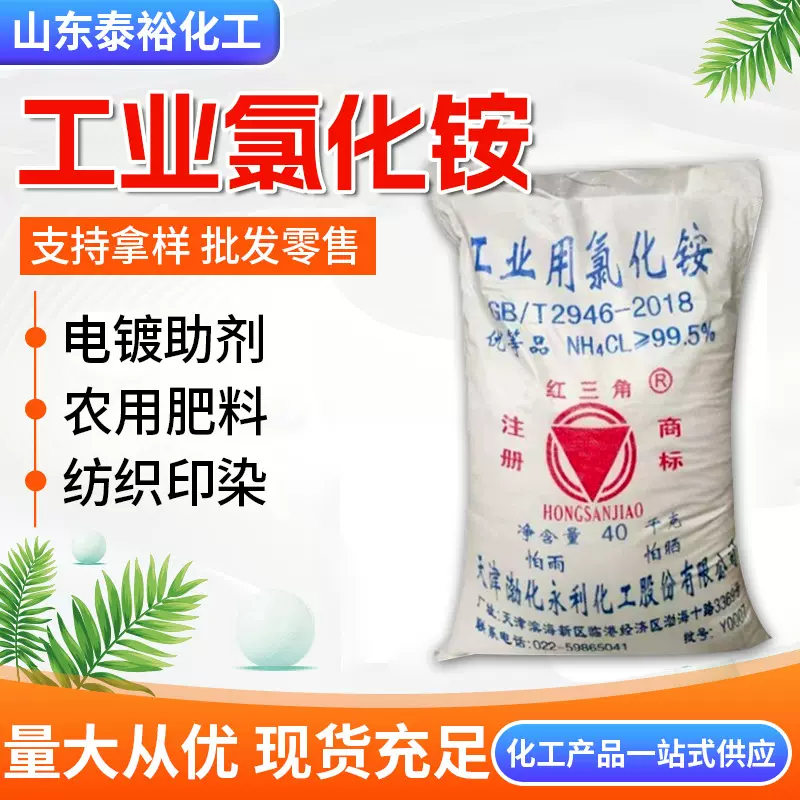 现货供应氯化铵 高含量工业级水处理电镀印染织物洗涤助剂 氯化铵