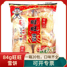 旺旺雪饼84g*20包整箱小包装休闲膨化米果饼干雪米饼儿童零食批发