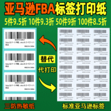 亚马逊fba标签纸不干胶打印A4条码标签三防热敏标签spu入仓条码纸