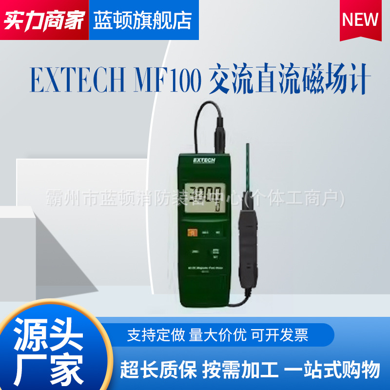 防水坚固耐用美国ExtechMF100交流/直流磁场计