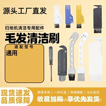 适配扫地机器人配件清洁刷螺丝刀鹅头小鸟除尘刷缝隙死角清理毛刷