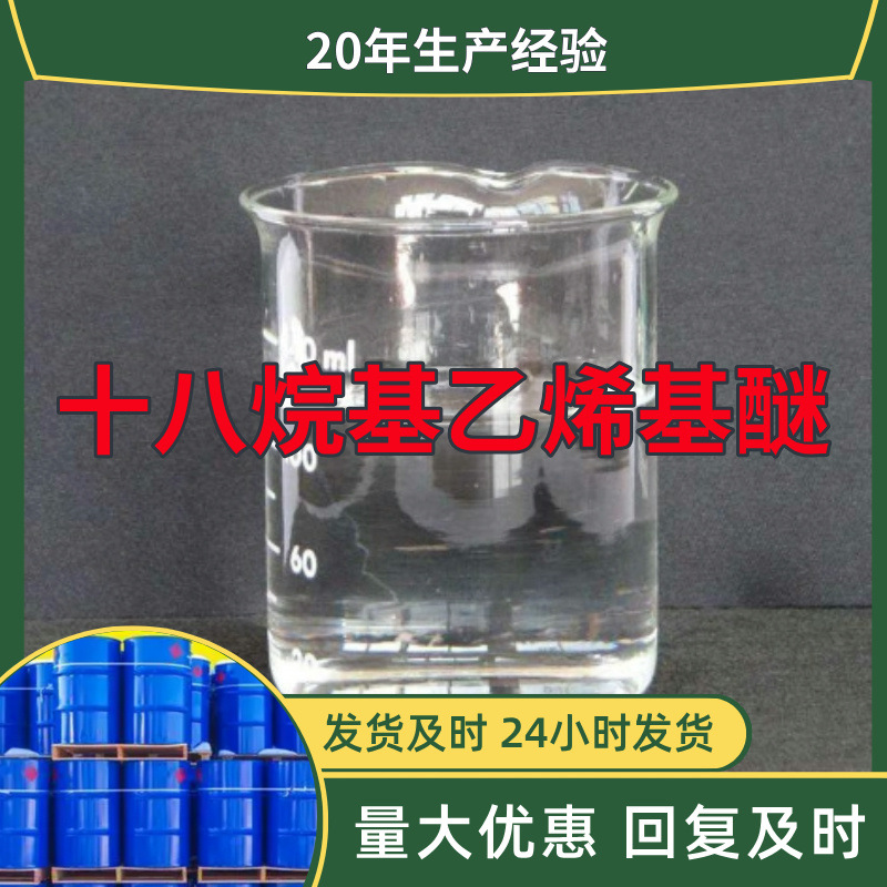 十八烷基乙烯基醚  实力商家量大优惠售后有保障山东浙江福建江苏