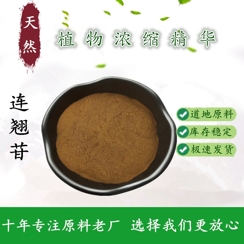 连翘甙3%--4%连翘提取物中药浓缩连翘苷源厂货源质量保障高含量