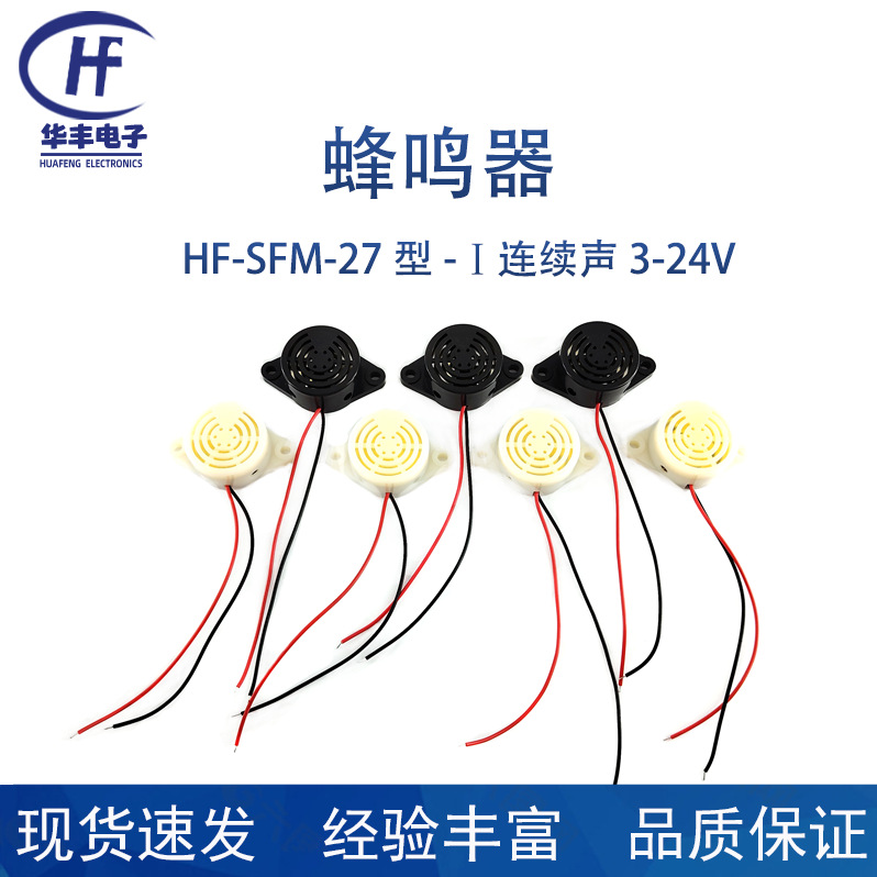 兴化蜂鸣器 供应SFM-27型压电式连续声有源蜂鸣器