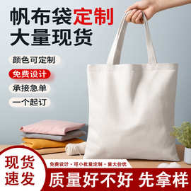 帆布袋定制空白棉布袋环保加厚手提袋印LOGO广告大容量帆布包定做