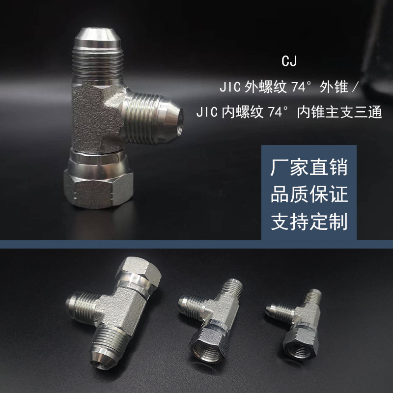 CJ 美制JIC74度外锥管接头 扩口式液压过渡内螺纹转换三通接头