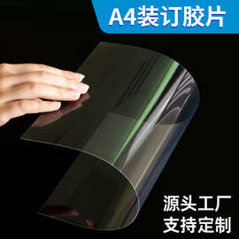 源头厂家支持规格厚度定制装订胶片A4pvc20c塑料片封面透明