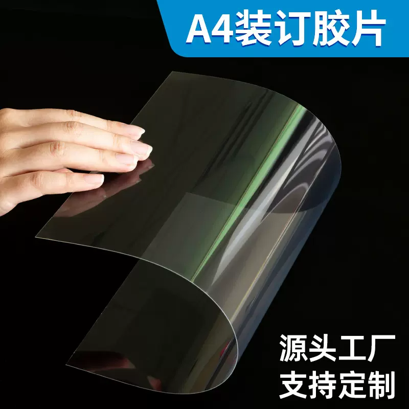 装订胶片A4 pvc20c 塑料封面封面纸 A4磨砂透明材质塑料封皮批发