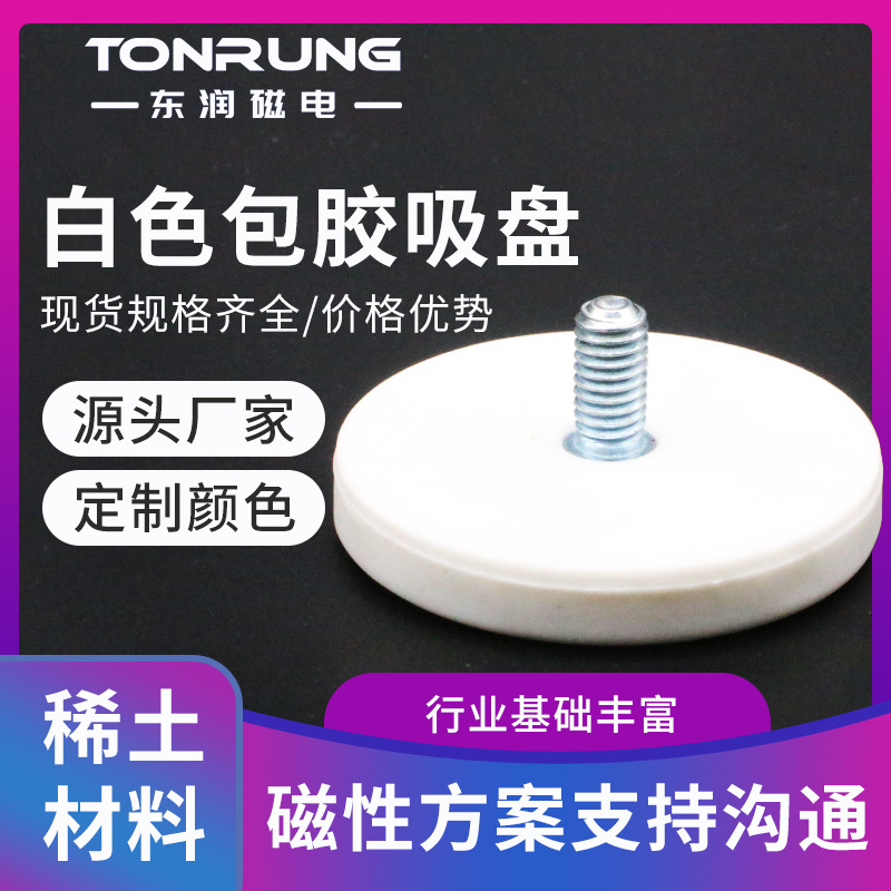 白色包胶强磁吸盘 多彩包胶软胶强磁橡胶包裹磁铁 LED车灯磁座