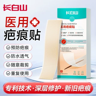 长白山医用疤痕贴医用级硅酮胶疤痕贴手术伤疤增生疤痕护理贴