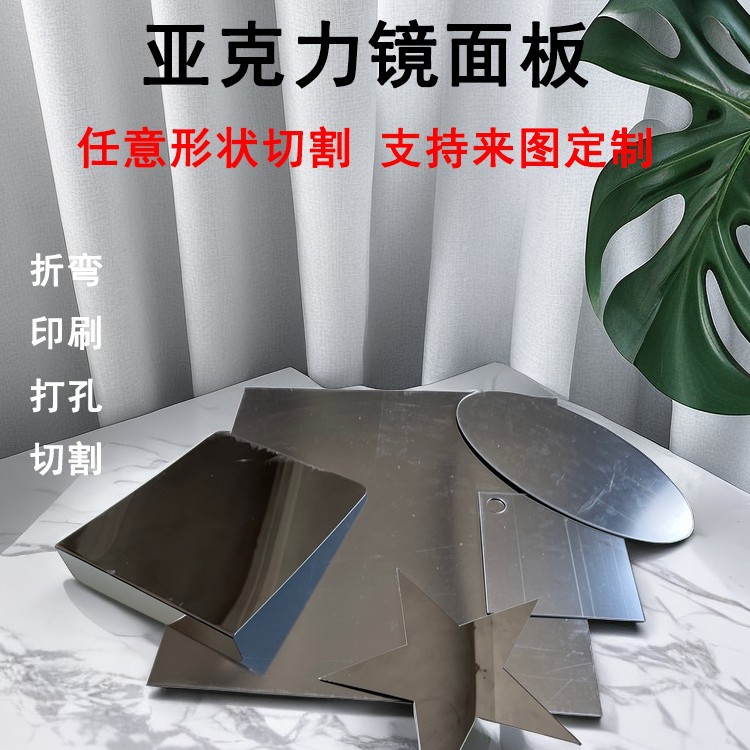 镜面亚克力有机玻璃板 银镜制定形状反光镜加工任意尺寸激光切割