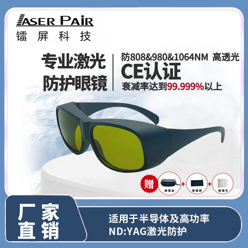 1064nmND:YAG激光高功率专用保护眼镜防护高透光护目镜