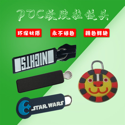 供应pvc软胶拉链头配件硅胶拉片拉头等服装辅料 欢迎定制