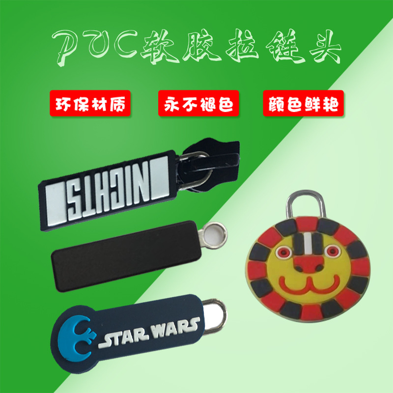 供应pvc软胶拉链头配件硅胶拉片拉头等服装辅料 欢迎定制