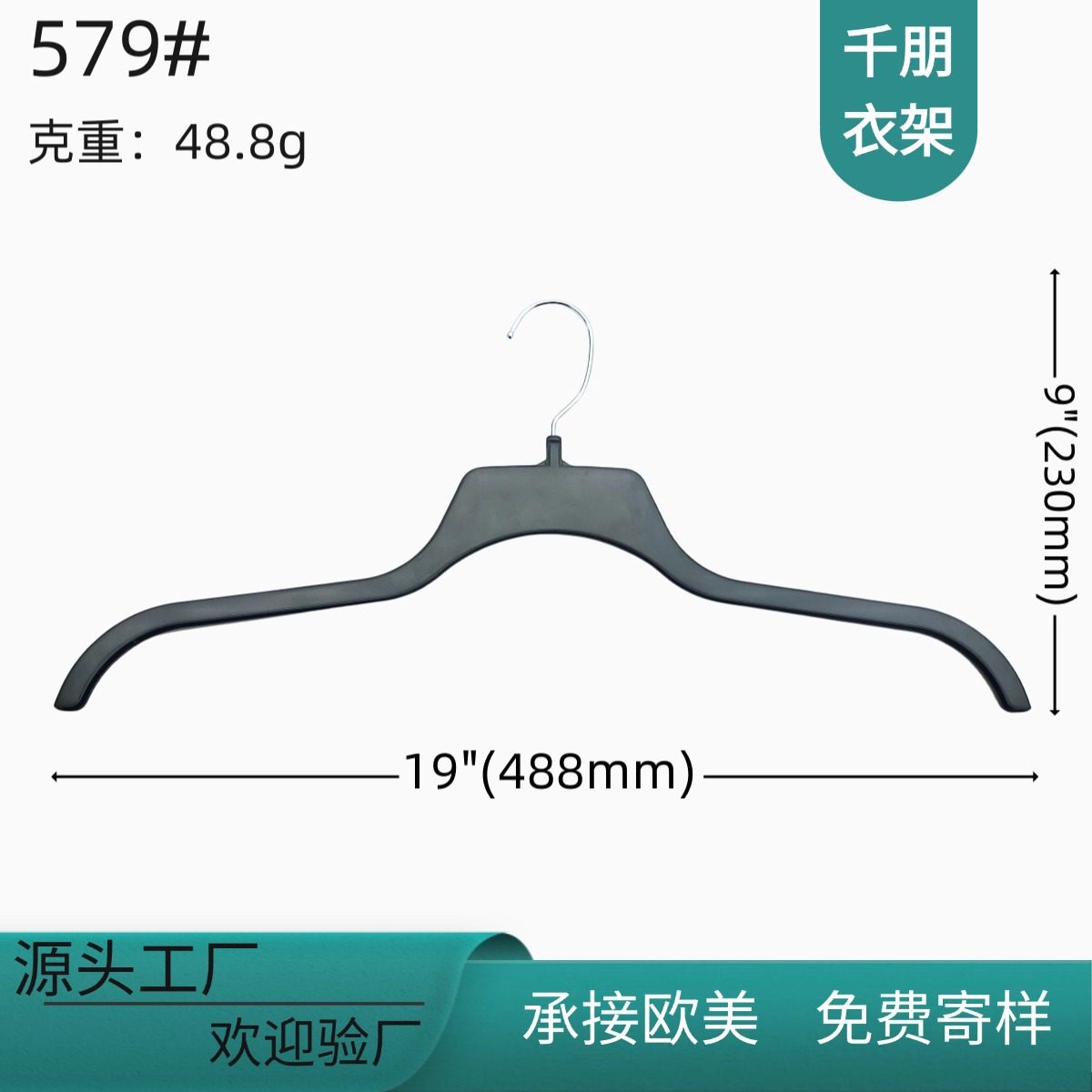 厂家直供W579衣架毛衫衣架外贸成人挂装塑料防滑加厚19寸48cm衣架