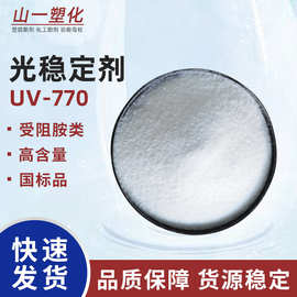 受阻胺光稳定剂770 塑料抗uv防变色抗老化剂 抗紫外线吸收剂uv770