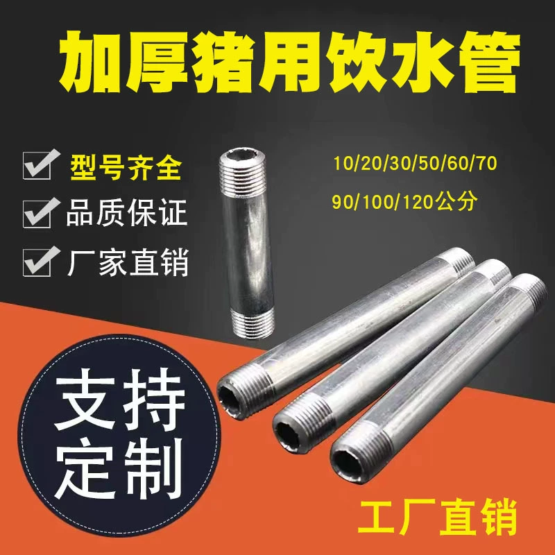 Полный набор аксессуаров для питьевых трубок для свиней, утолщенная оцинкованная труба, столб для ветеринарной поилки, питьевой фонтанчик, соответствующая двухконечная резьбовая труба.