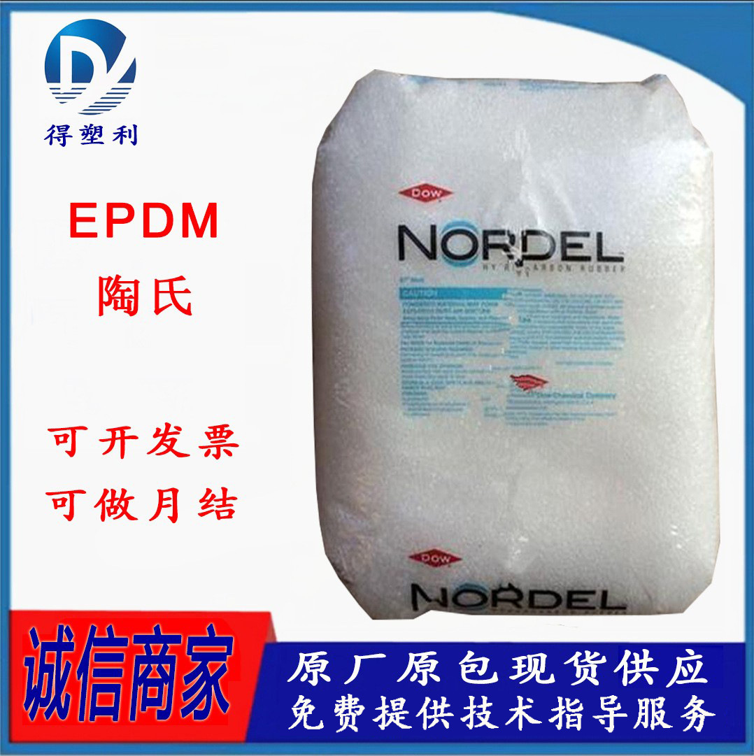 EPDM 盛禧奥 725P 三元乙丙橡胶 半结晶低粘度 模塑制品 塑料改性