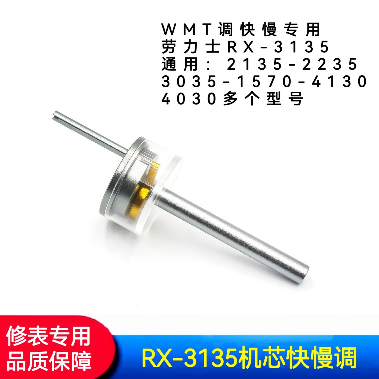 修表工具   RX-3135机芯快慢调   8500_2500 _TD5601机芯快慢调