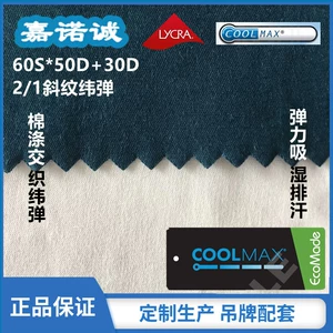 [梭织 棉COOLMAX/EcoMade 莱卡LYCRA弹力2/1斜纹交织纬弹 配双吊牌]