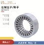 包括专业高品质部件定子
