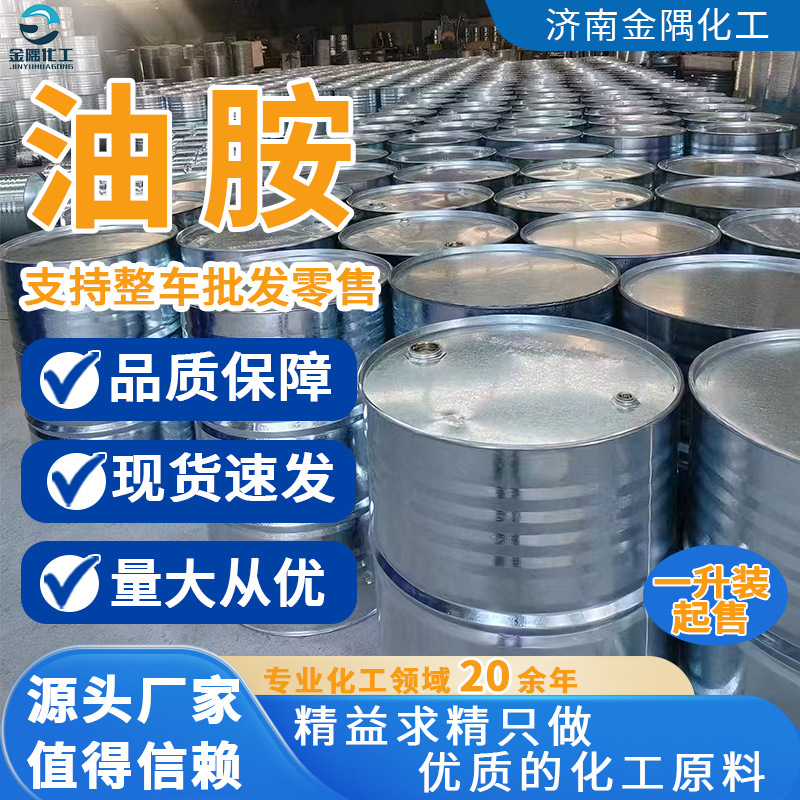 厂家现货供应油胺积炭清洗剂蒸馏油基伯胺动态清洗脉冲清洗 油胺