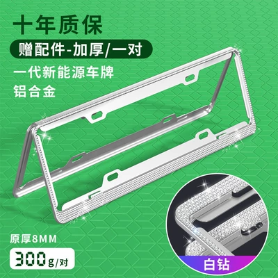 New Energy Car License Plate Frame | License plate holder/license plate holder - exclusively-for-new-energy-green-cards-standard-eternal-white-diamond-comes-with-a-full-set-of-accessories