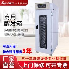 三麦  醒发箱商用18盘发酵箱 烘焙设备SP-18S 7天发货