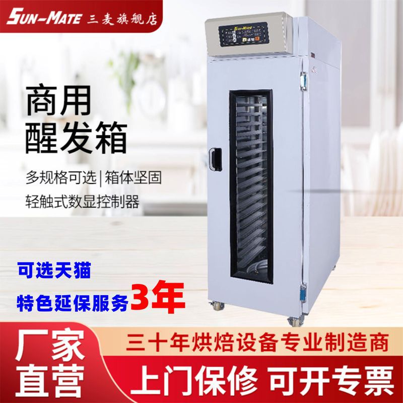 三麦  醒发箱商用18盘发酵箱 烘焙设备SP-18S 7天发货
