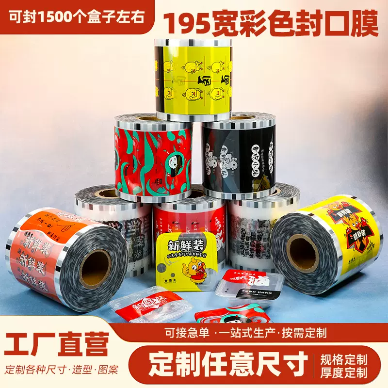 现货卤味锁鲜封口膜食品级易撕密封气调膜鸭货盒定制盖膜厂家直销
