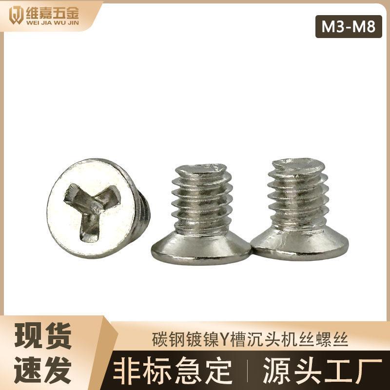 碳钢镀镍Y槽沉头机丝螺丝防盗防拆平头小螺丝钉东莞螺丝厂家批发