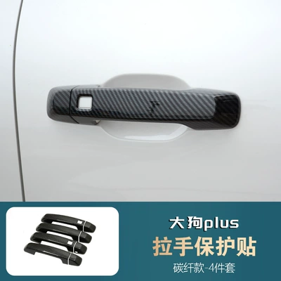 Suitable for Haval Big Dog Portal Wrist - big-dog-plus-carbon-fiber-handle-four-doors