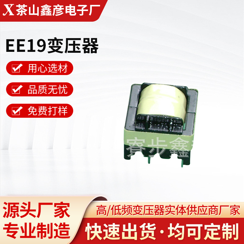 厂家源头供应 EE19变压器交流变压器卧式低频 量大优惠 可定 制