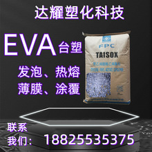 EVA台湾台塑7A50H透明耐低温发泡剂电线电缆鞋材塑料颗粒塑胶原料