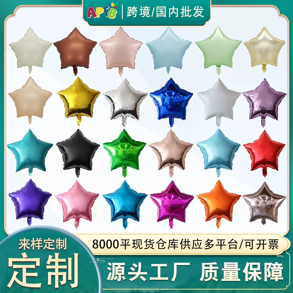 18寸五角星光板球生日婚庆装饰铝膜气球批发活动布置飘空气球批发