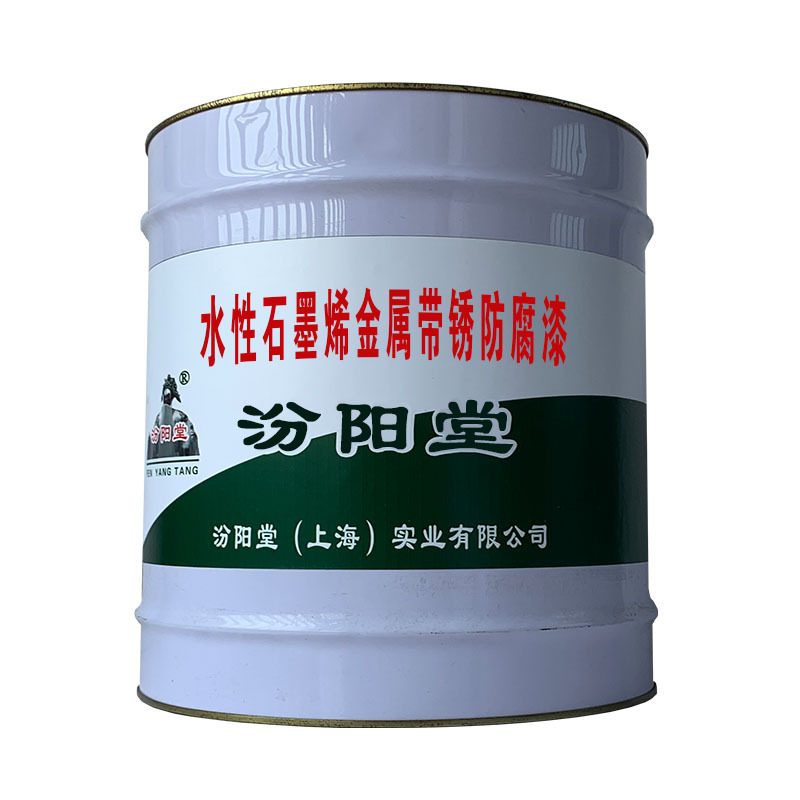 水性石墨烯金属带锈防腐漆，汾阳堂产品贮存期为三个月。